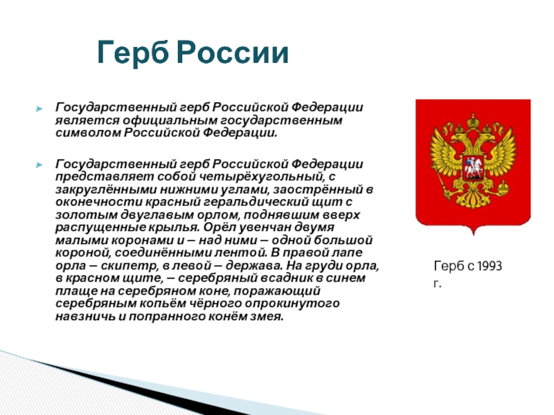 Государственный герб Российской Федерации является официальным государственным символом Российской Федерации.