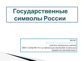 Государственные      символы России