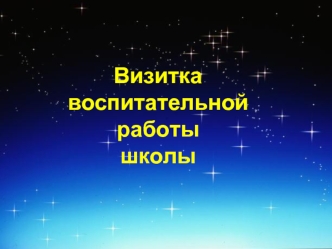 Визиткавоспитательнойработышколы