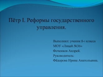 Пётр ?. Реформы государственного управления.

                                                           Выполнил: ученик 8-5 класса
                                                           МОУ Лицей №36 
                                                