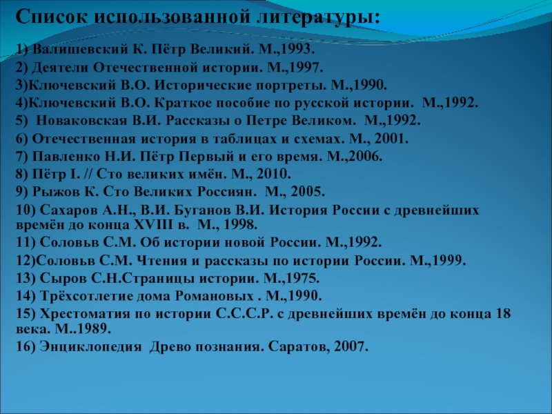 Список литературы 1. Литература о Петре 1 список. Список использованной литературы по Петру 1. Список литературы реформы Петра 1. Список литературы о Петре первом.