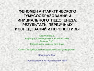 ФЕНОМЕН АНТАРКТИЧЕСКОГО ГУМУСООБРАЗОВАНИЯ И ИНИЦИАЛЬНОГО  ПЕДОГЕНЕЗА: РЕЗУЛЬТАТЫ ПЕРВИЧНЫХ ИССЛЕДОВАНИЙ И ПЕРСПЕКТИВЫ