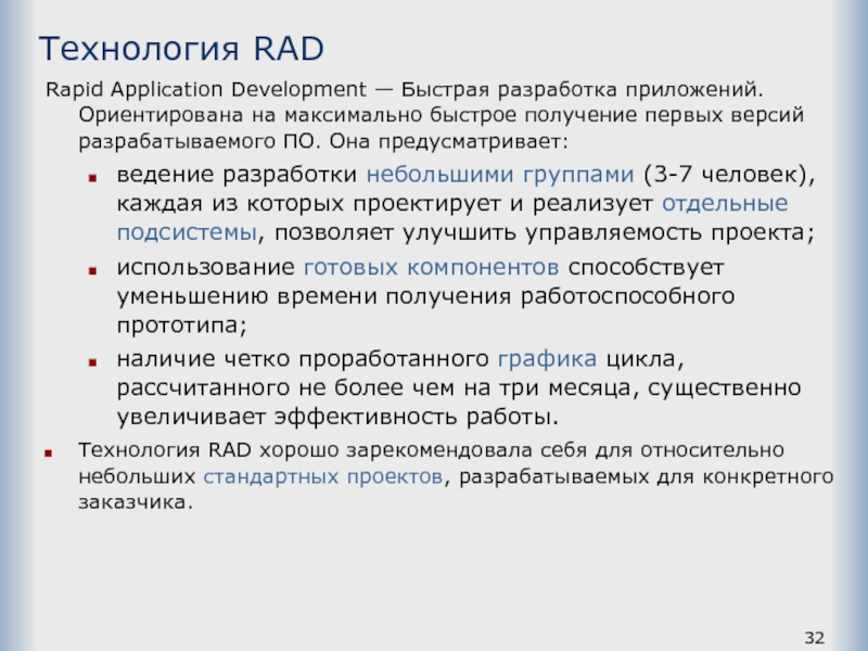 Технология RAD  Rapid Application Development — Быстрая разработка приложений. Ориентирована на максимально быстрое получение первых версий разрабатываемого