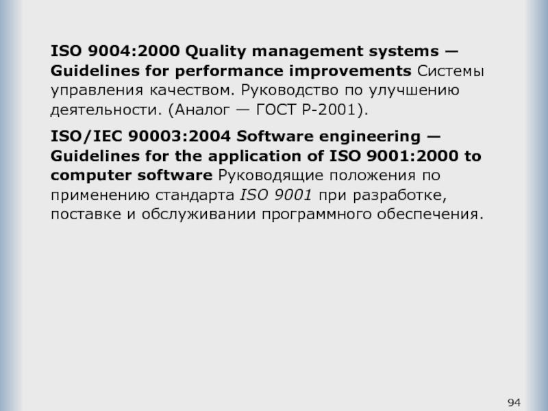 ISO 9004:2000 Quality management systems — Guidelines for performance improvements Системы управления качеством. Руководство по улучшению деятельности.