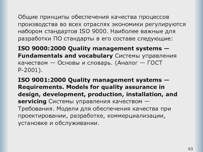 Общие принципы обеспечения качества процессов производства во всех отраслях экономики регулируются набором стандартов ISO 9000. Наиболее важные