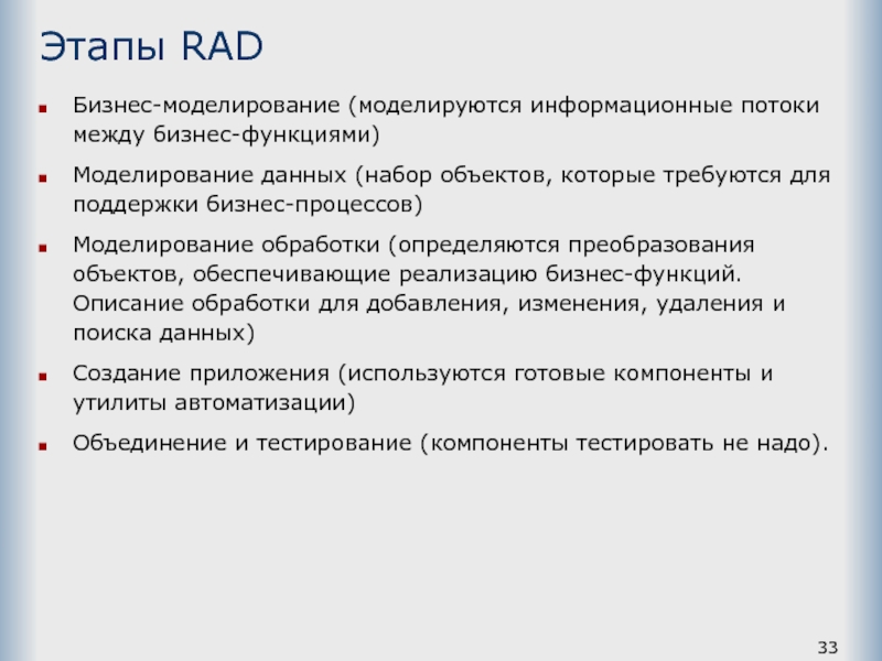 Этапы RAD Бизнес-моделирование (моделируются информационные потоки между бизнес-функциями) Моделирование данных (набор объектов, которые требуются для поддержки бизнес-процессов)