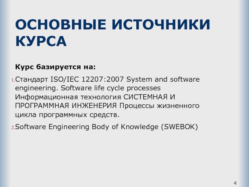 ОСНОВНЫЕ ИСТОЧНИКИ КУРСА Курс базируется на:  Стандарт ISO/IEC 12207:2007 System and software engineering. Software life cycle