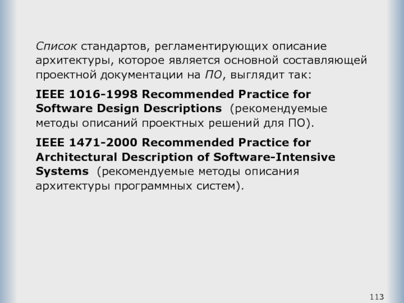 Список стандартов, регламентирующих описание архитектуры, которое является основной составляющей проектной документации на ПО, выглядит так: IEEE 1016-1998 Recommended Practice