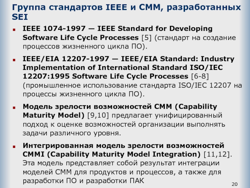Группа стандартов IEEE и CMM, разработанных SEI   IEEE 1074-1997 — IEEE Standard for Developing Software