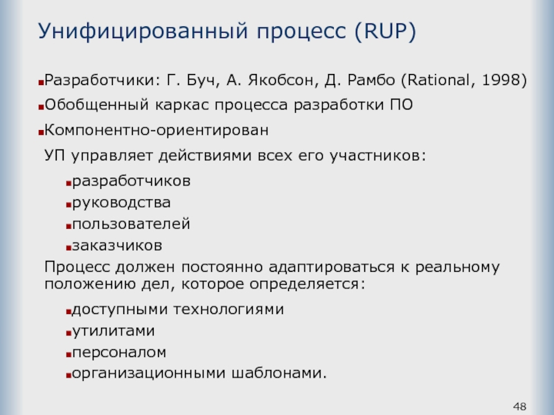 Унифицированный процесс (RUP) Разработчики: Г. Буч, А. Якобсон, Д. Рамбо (Rational, 1998) Обобщенный каркас процесса