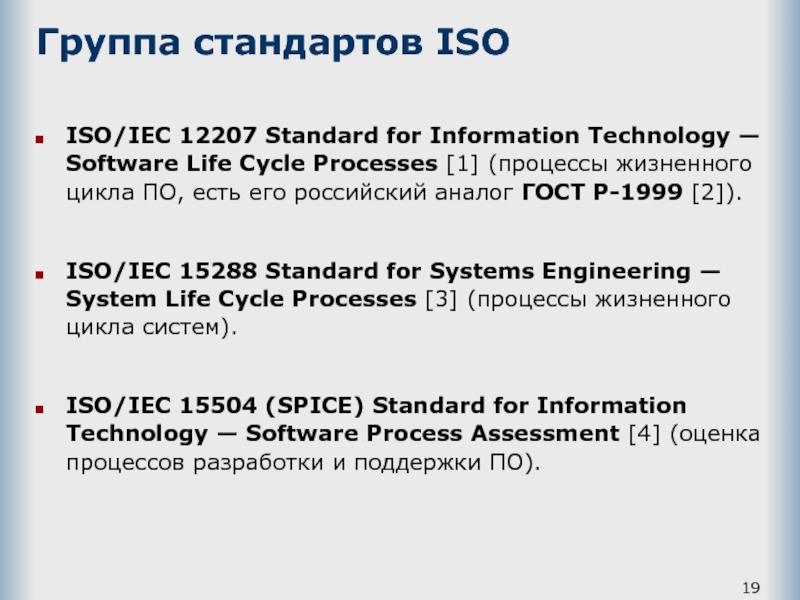 Группа стандартов ISO   ISO/IEC 12207 Standard for Information Technology — Software Life Cycle Processes [1]