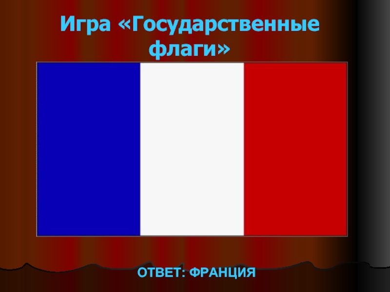 Игра флаги ответы. Государственный флаг ?? Ответ. Флаги с ответами. Франция это ответы. Ответы всех флаг.