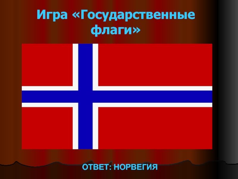 Игра флаги ответы. Государственные символы Норвегии. Символы государства Норвегии. Гос флаг Норвегии. Флаги с ответами.