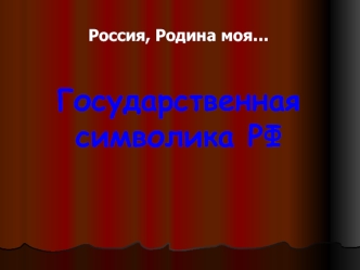 Государственная символика РФ