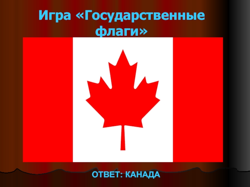 Государственные символы Канады. Ответ Канада. Игра флаги ответы
