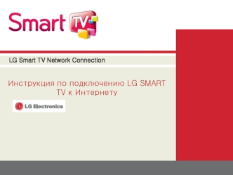 Инструкция по подключению LG SMART TV к Интернету