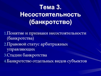 Тема 3. Несостоятельность (банкротство)