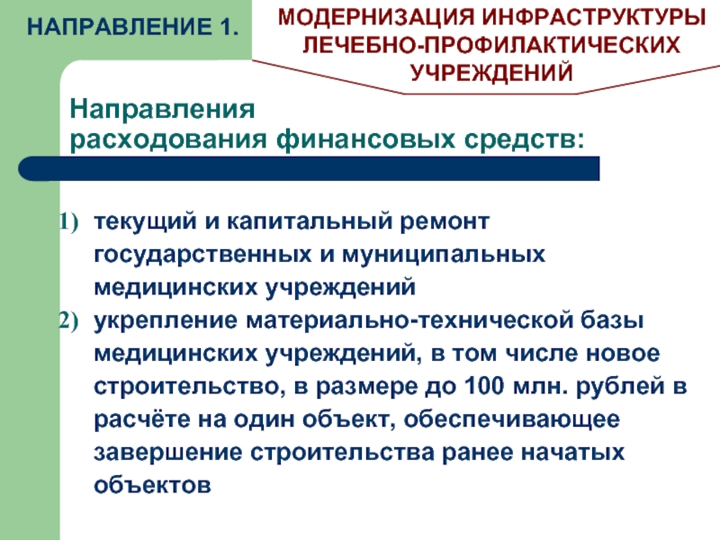 Модернизация инфраструктуры. Модернизация системы здравоохранения РФ. Модернизация системы здравоохранения 2010. Положение муниципальное здравоохранения.