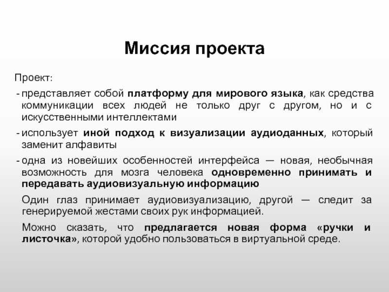 Миссия проекта это