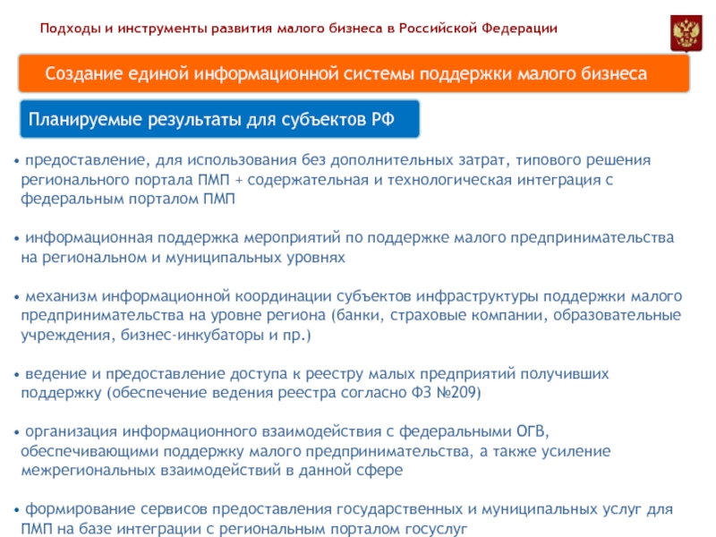 Российский подход. Инструменты развития бизнеса. Инструменты развития регионов. Портал регистрации малого бизнеса для оказания государственной. Российскоориенторованныф подход в России.