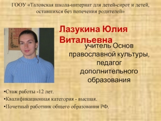 Лазукина Юлия Витальевна