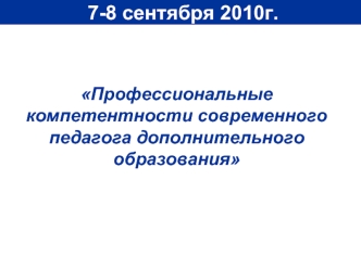 7-8 сентября 2010г.