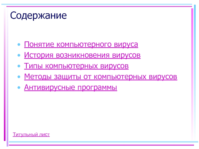 История возникновения компьютерных вирусов презентация