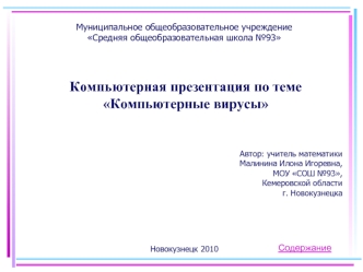 Компьютерная презентация по теме 
Компьютерные вирусы