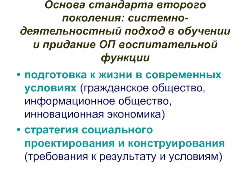 Стандарт основа. В основе стандарта второго поколения лежит:. К ключевым воспитательным функциям относятся:. Инновационное общество. Инновация это определение Обществознание.