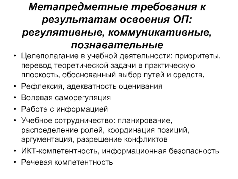 Познавательными коммуникативными регулятивными овладение. Метапредметные Результаты.