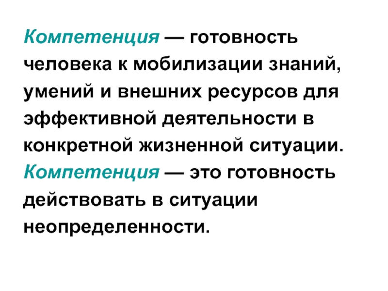 Конкретная жизненная. Готовность компетенции. Мобилизация знаний. Готовность человека. Готовность действовать.