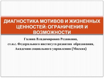 ДИАГНОСТИКА МОТИВОВ И ЖИЗНЕННЫХ ЦЕННОСТЕЙ: ОГРАНИЧЕНИЯ И ВОЗМОЖНОСТИ