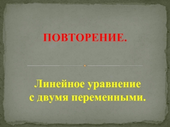 ПОВТОРЕНИЕ.