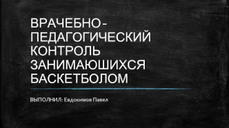 Врачебно-педагогический контроль занимаюшихся баскетболом