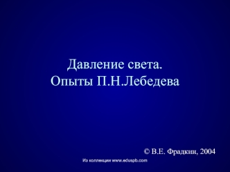 Давление света. Опыты П.Н.Лебедева