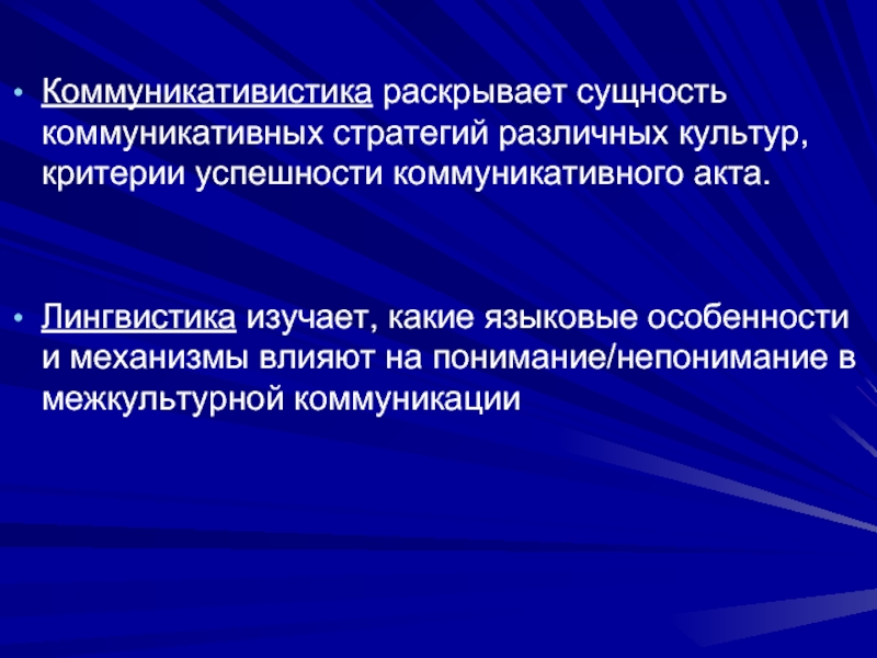 Лингвистический акт. Коммуникативистика это. Критерии успешности межкультурной коммуникации. Коммуникативистика это в психологии. Коммуникативная стратегия это в лингвистике.