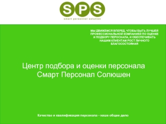 Центр подбора и оценки персонала
Смарт Персонал Солюшен