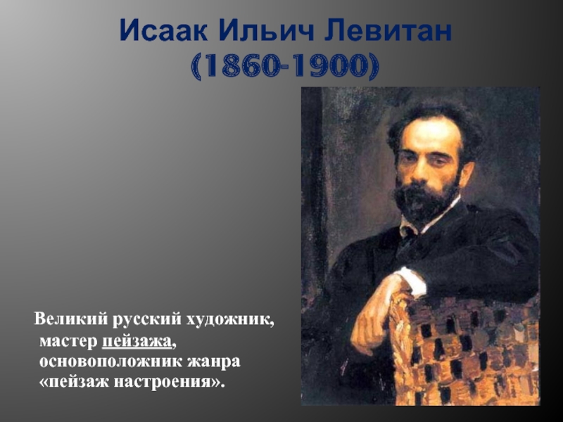 Основоположник жанра. Исаак Левитан (1860-1900). Исаак Левитан передвижники. Исаак Левитан презентация передвижники. Левитан имя и отчество художника.