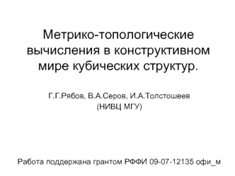 Метрико-топологические вычисления в конструктивном мире кубических структур.