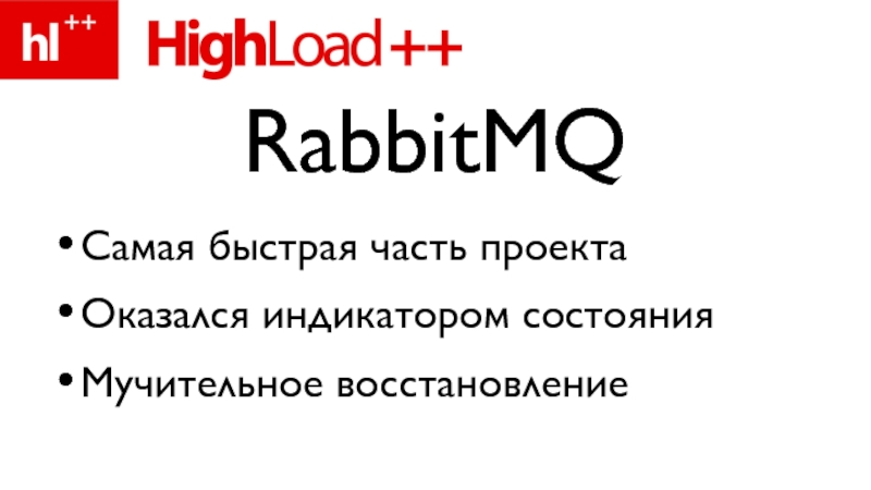 Самая быстрая часть проектаОказался индикатором состоянияМучительное восстановлениеRabbitMQ