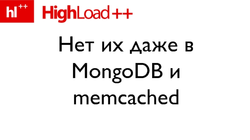 Нет их даже в MongoDB и memcached
