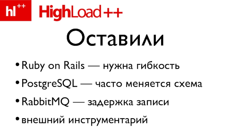 Ruby on Rails — нужна гибкостьPostgreSQL — часто меняется схемаRabbitMQ — задержка записивнешний инструментарийОставили