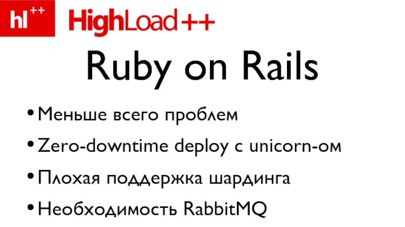 Меньше всего проблемZero-downtime deploy с unicorn-омПлохая поддержка шардингаНеобходимость RabbitMQRuby on Rails