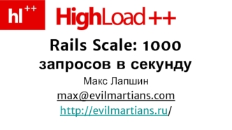 Rails Scale: 1000 запросов в секунду