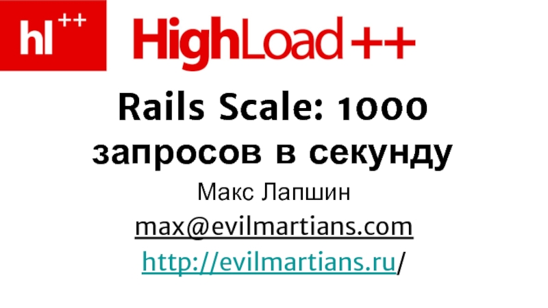Rails Scale: 1000 запросов в секундуМакс Лапшинmax@evilmartians.comhttp://evilmartians.ru/