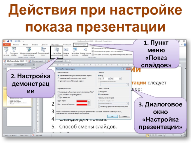 Перечислите основные правила настройки показа презентаций