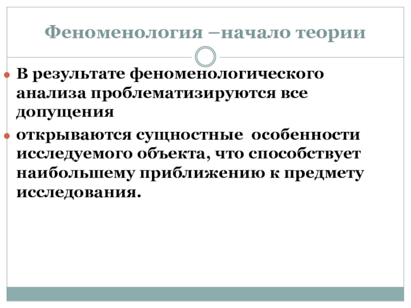 Начало теории. Феноменологическое исследование. Объекты феноменологического метода. Метод феноменологии. Феноменологический анализ.