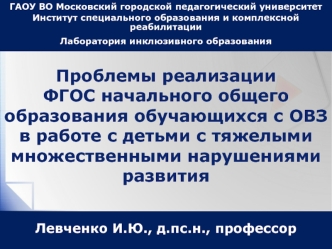 Проблемы реализации ФГОС в работе с детьми с тяжелыми множественными нарушениями развити