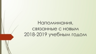 Напоминания, связанные с новым 2018-2019 учебным годом