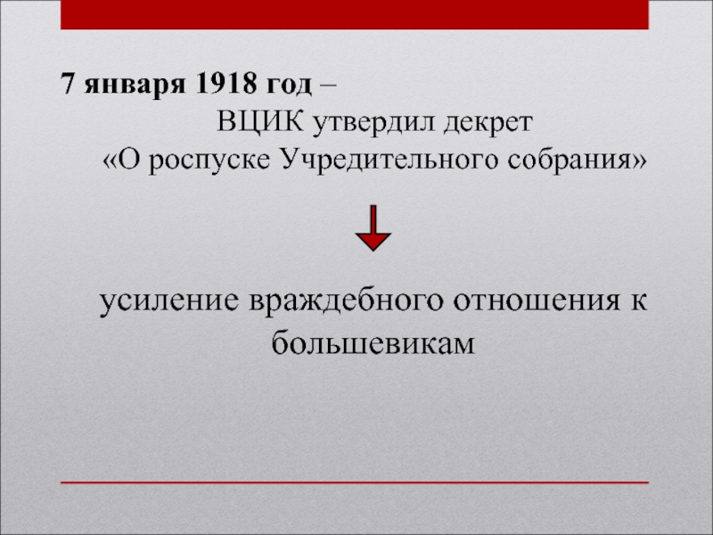 7 января 1918 года. Декрет о роспуске учредительного собрания 1918. 7 Января 1918 год. Декрет ВЦИК О роспуске учредительного собрания Дата. 7 Января 1918г..